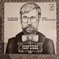 Vytautas Kernagis, Kabaretas "Tarp Girnų" ‎– Kabaretas "Tarp Girnų" / Vinyl 7"