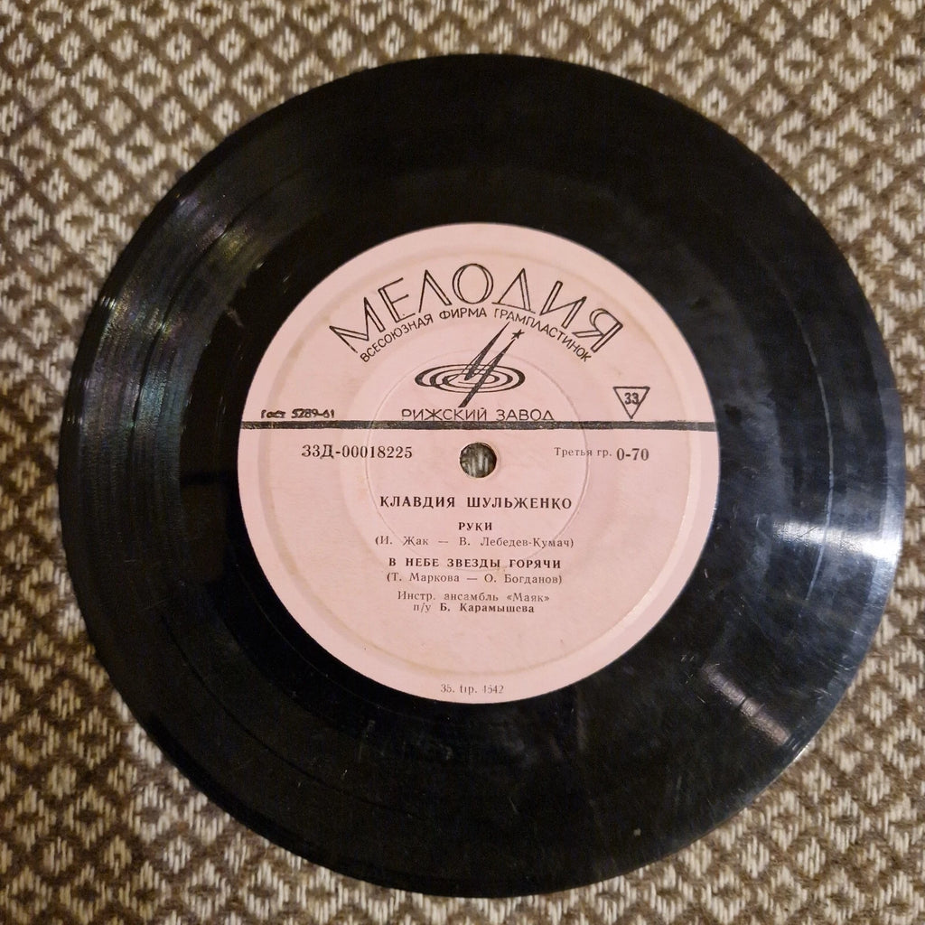 Клавдия Шульженко – Руки / Vinyl 7"