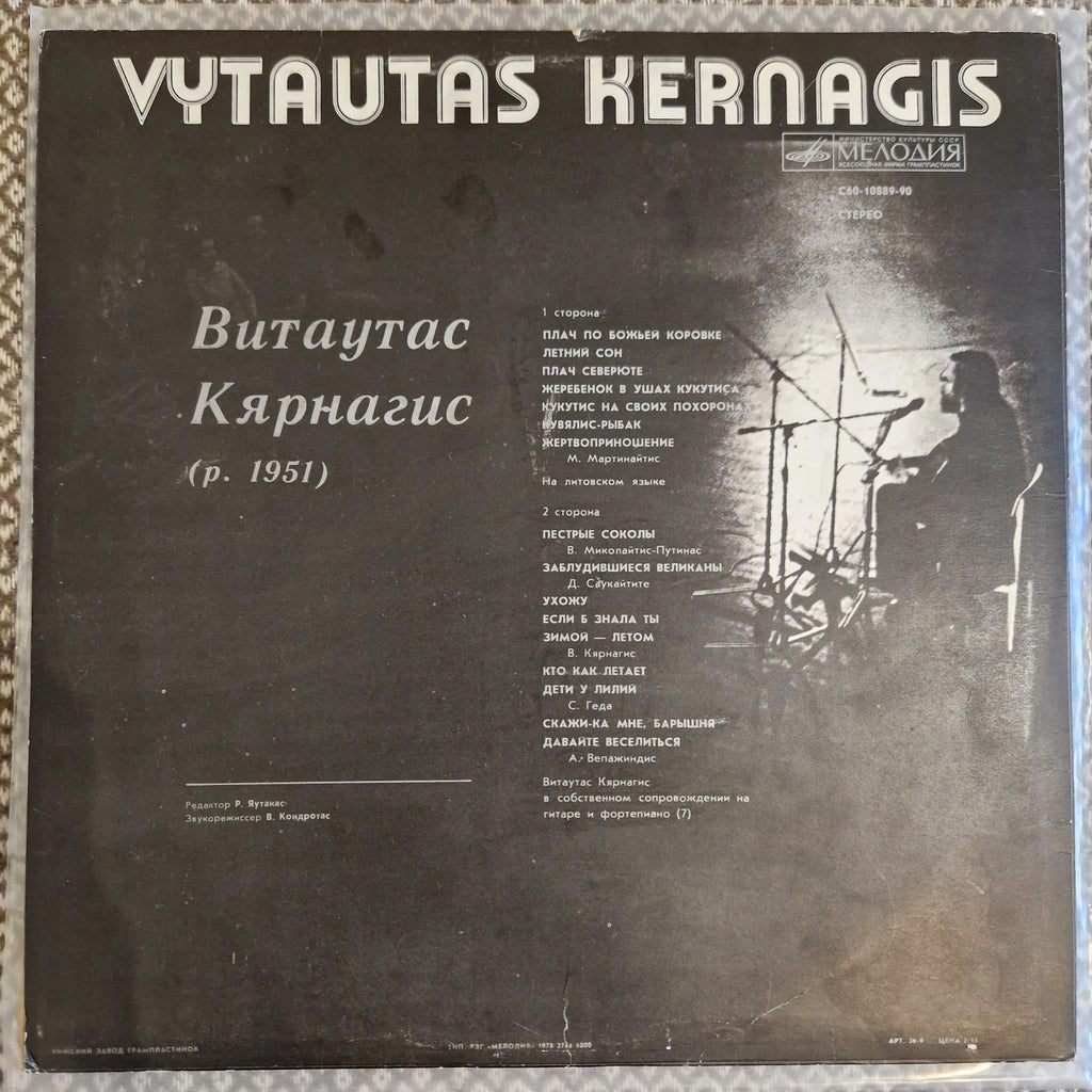 Vytautas Kernagis - Поет В. Кярнагис / Vinyl LP (FIRST PRESSING)