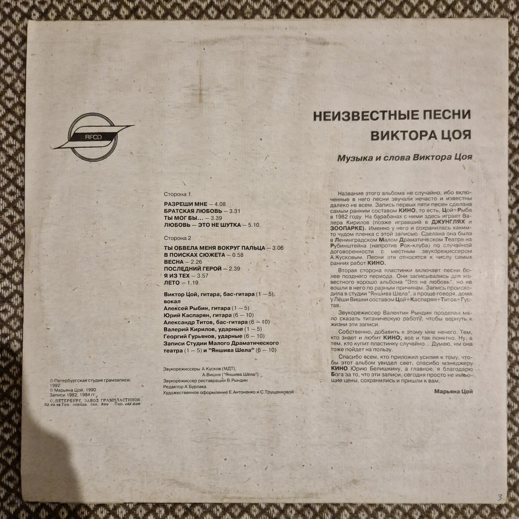 Виктор Цой ‎– Неизвестные Песни Виктора Цоя / Vinyl LP (1992 pressing)