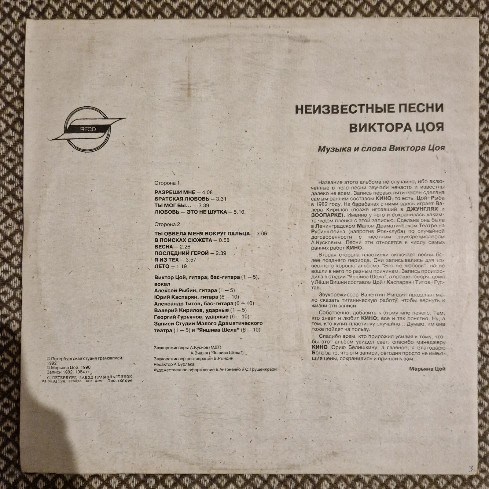 Виктор Цой ‎– Неизвестные Песни Виктора Цоя / Vinyl LP (1992 pressing)