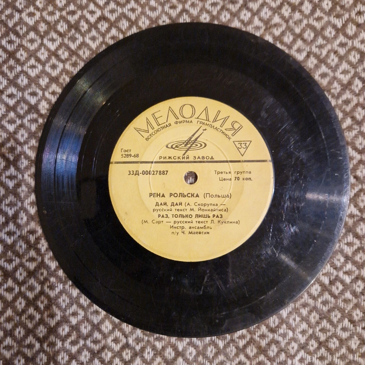 Рена Рольска* – Дай, Дай! / Vinyl 7"