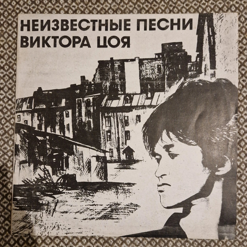 Виктор Цой ‎– Неизвестные Песни Виктора Цоя / Vinyl LP (1992 pressing)