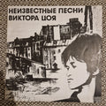 Виктор Цой ‎– Неизвестные Песни Виктора Цоя / Vinyl LP (1992 pressing)