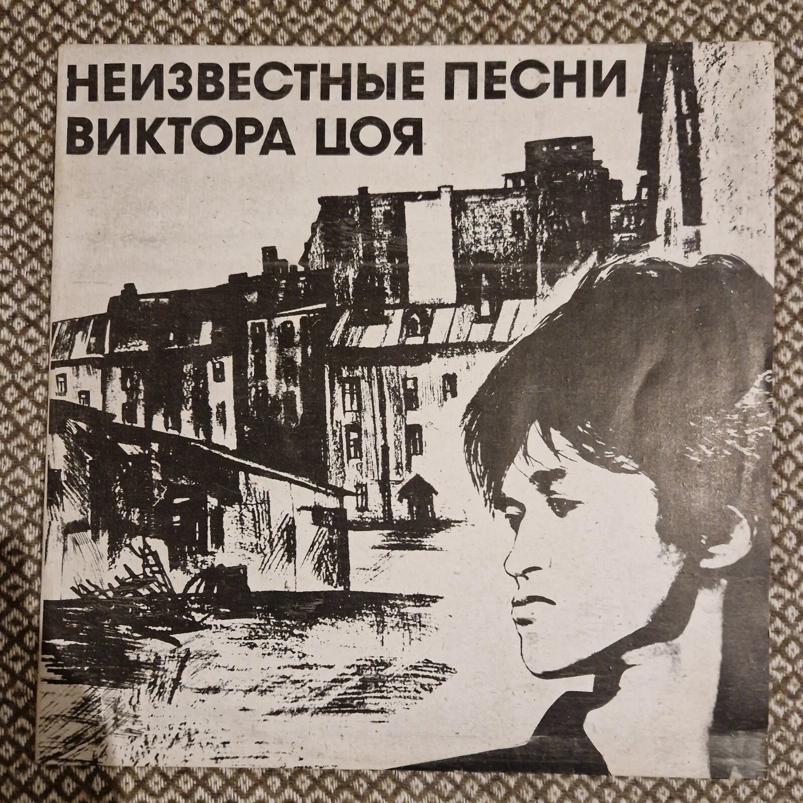 Виктор Цой ‎– Неизвестные Песни Виктора Цоя / Vinyl LP (1992 pressing)