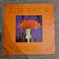 Various – Для Вас, Женщины / Vinyl LP