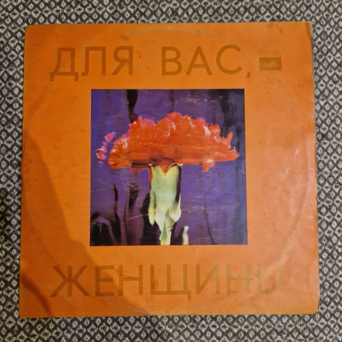 Various – Для Вас, Женщины / Vinyl LP