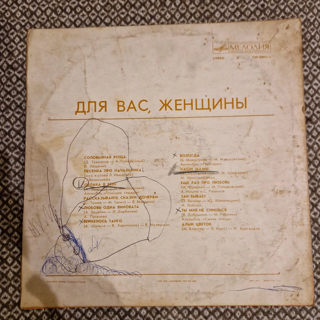 Various – Для Вас, Женщины / Vinyl LP