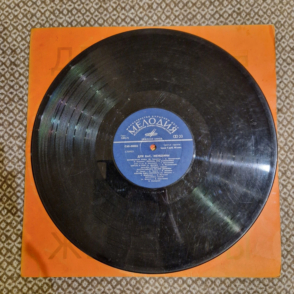 Various – Для Вас, Женщины / Vinyl LP