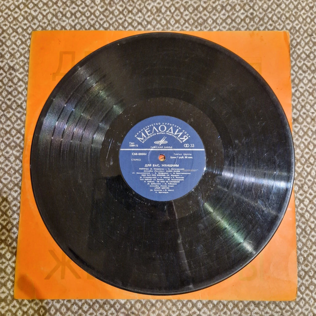 Various – Для Вас, Женщины / Vinyl LP