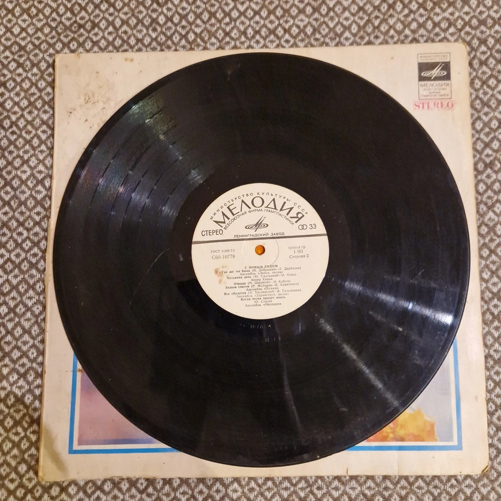 Various – С Новым Годом! / Vinyl LP